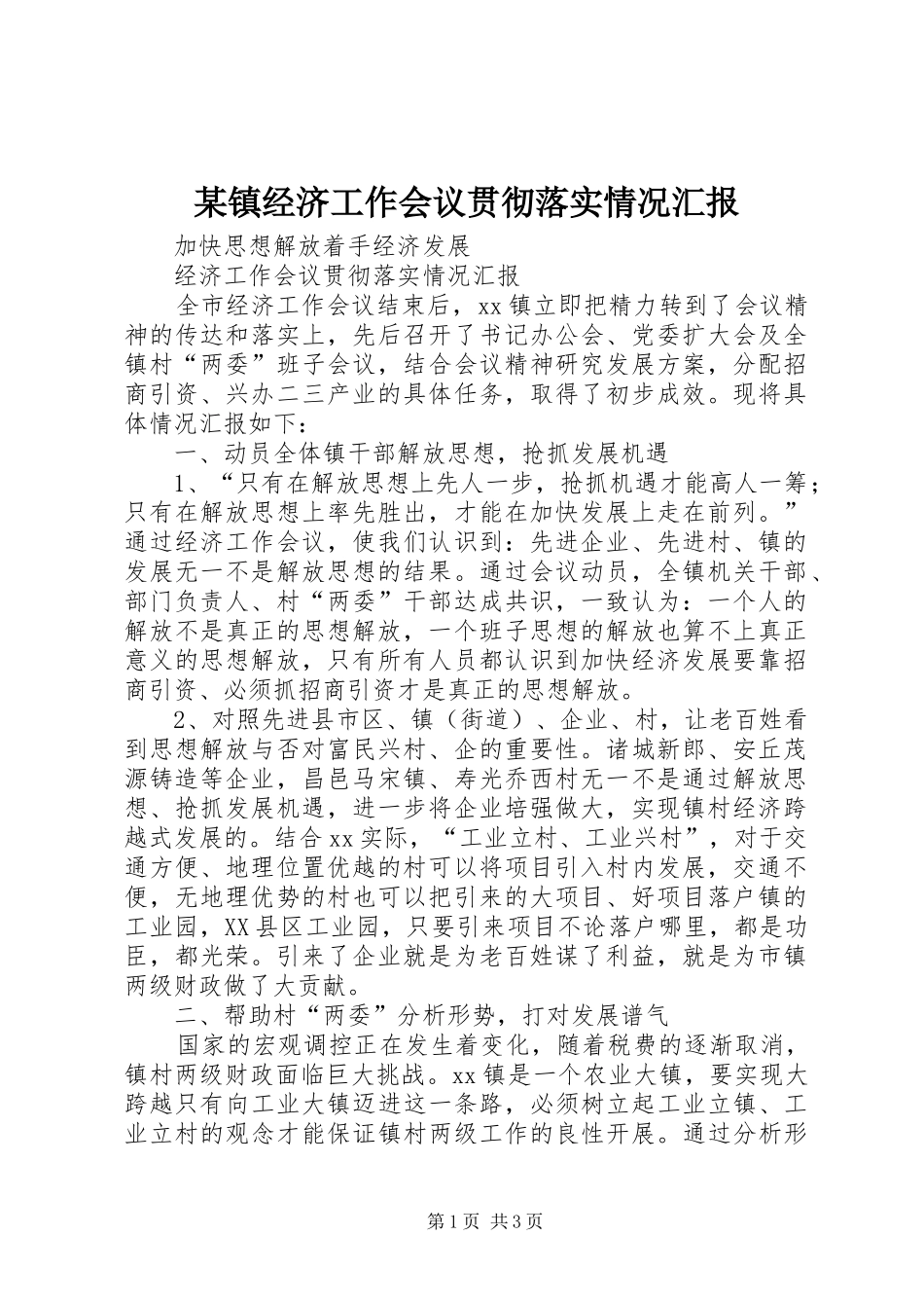 某镇经济工作会议贯彻落实情况汇报 _第1页