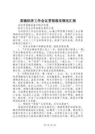 某镇经济工作会议贯彻落实情况汇报 