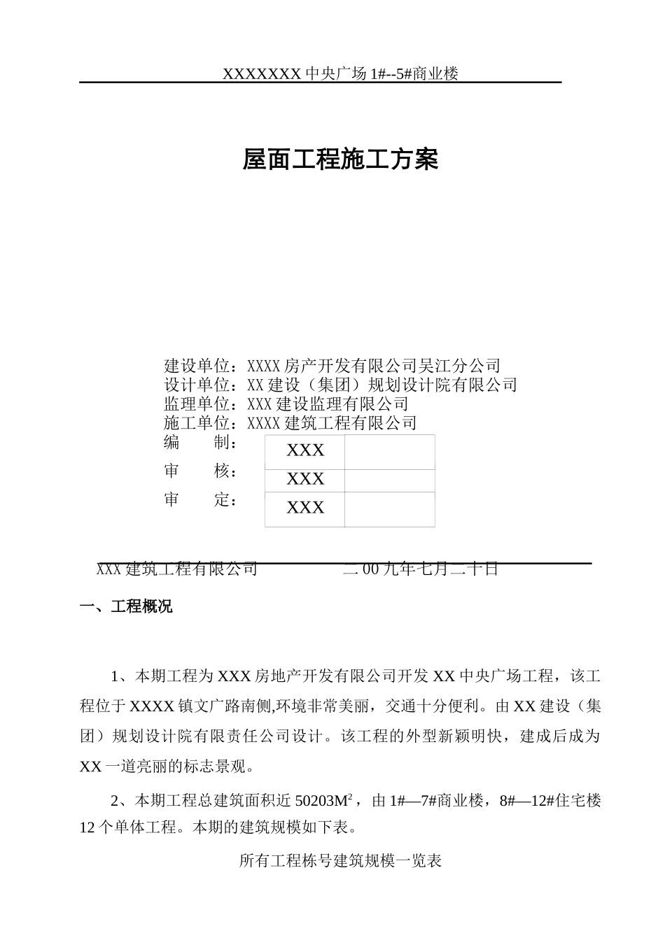 屋面工程施工方案4264744289_第1页