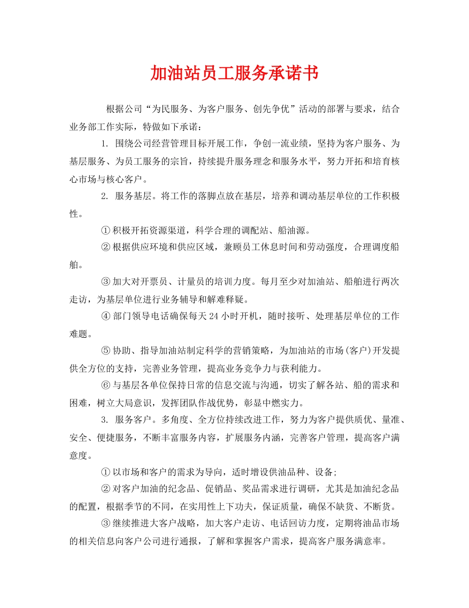 《安全管理文档》之加油站员工服务承诺书 _第1页