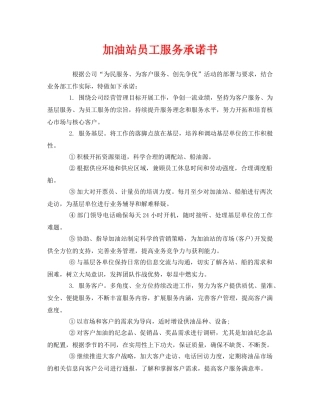 《安全管理文档》之加油站员工服务承诺书 