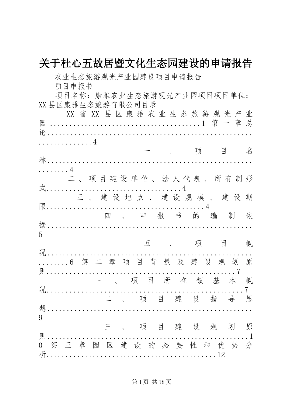 关于杜心五故居暨文化生态园建设的申请报告 _第1页