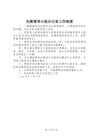 先教领导小组办公室工作规章制度  (2)