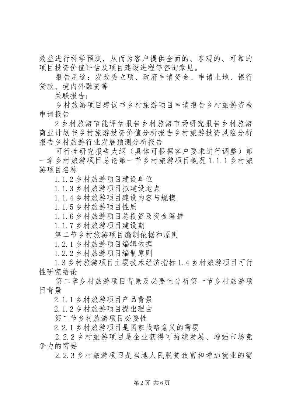 乡村旅游项目可行性研究分析报告1 _第2页