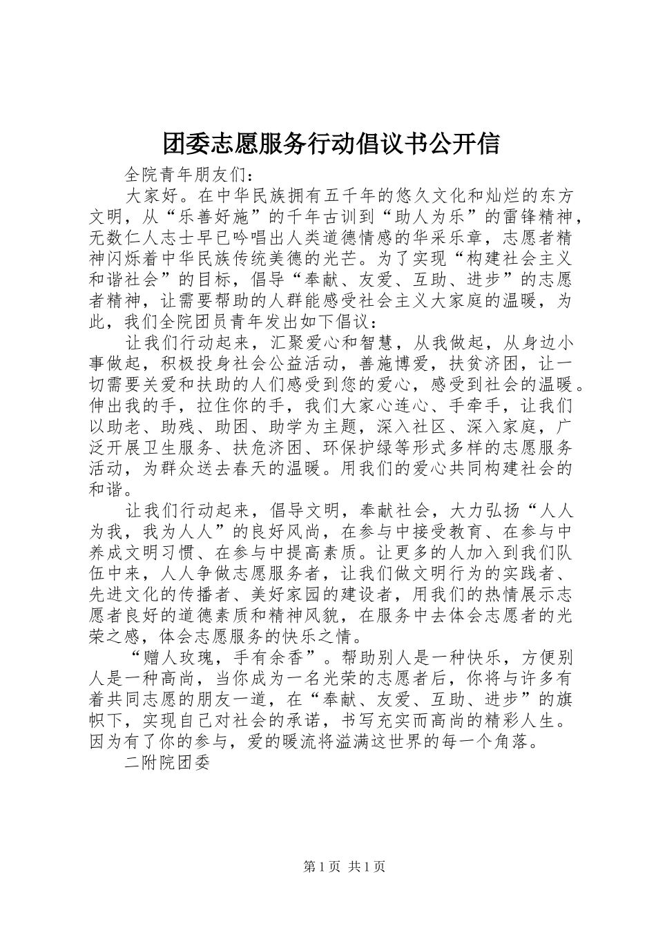 团委志愿服务行动倡议书范文公开信_第1页