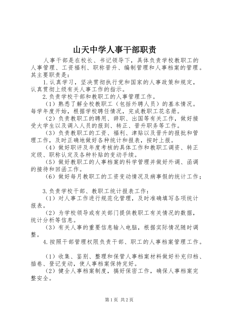 山天中学人事干部职责要求_第1页