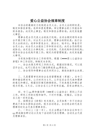 爱心公益协会规章规章制度