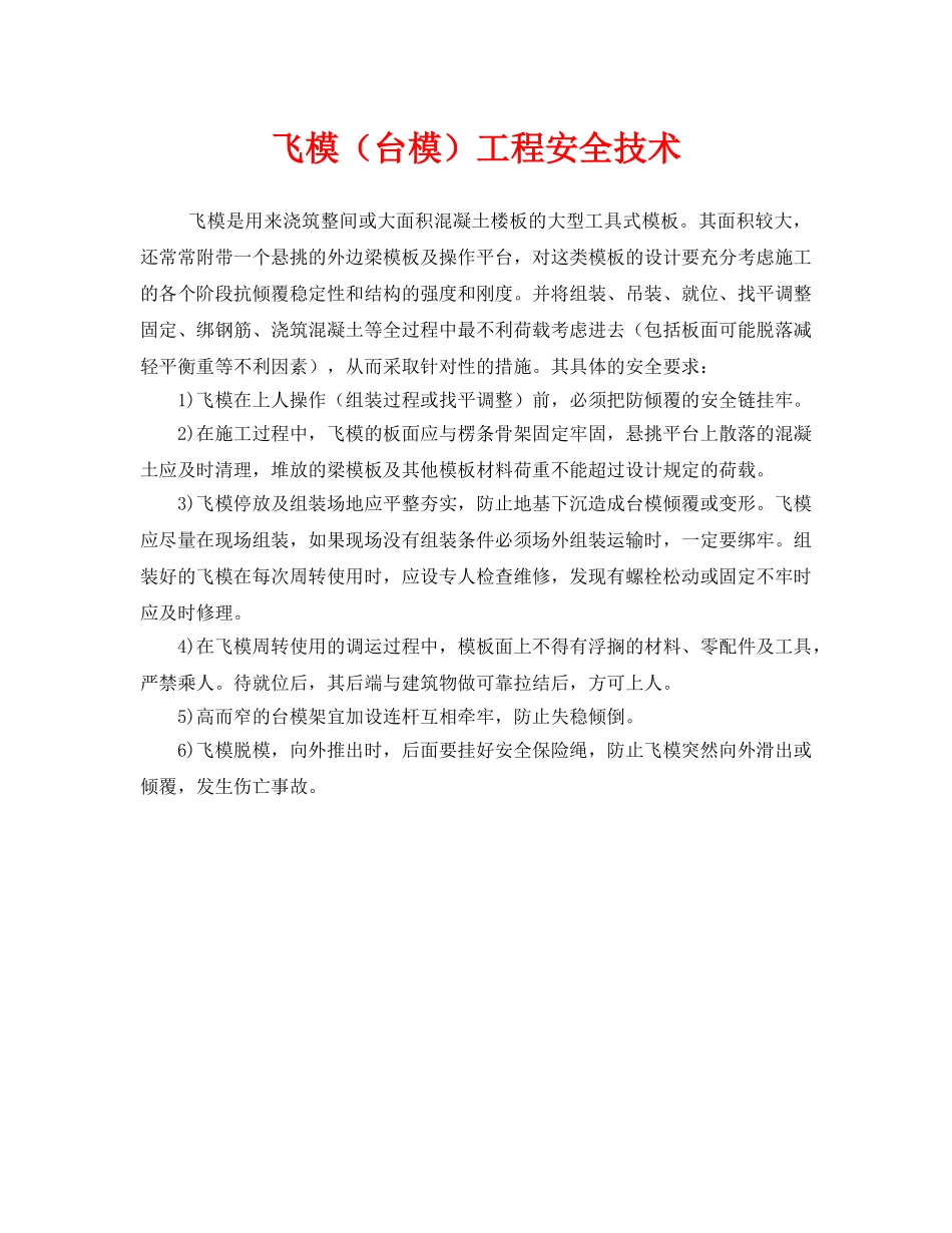 《安全管理》之飞模（台模）工程安全技术 _第1页
