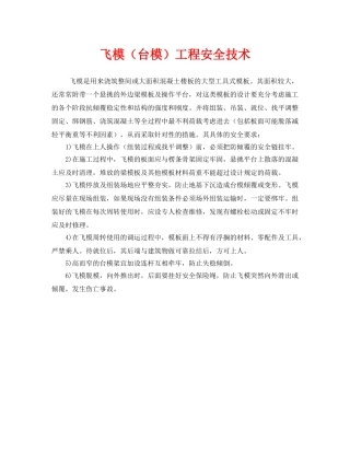 《安全管理》之飞模（台模）工程安全技术 