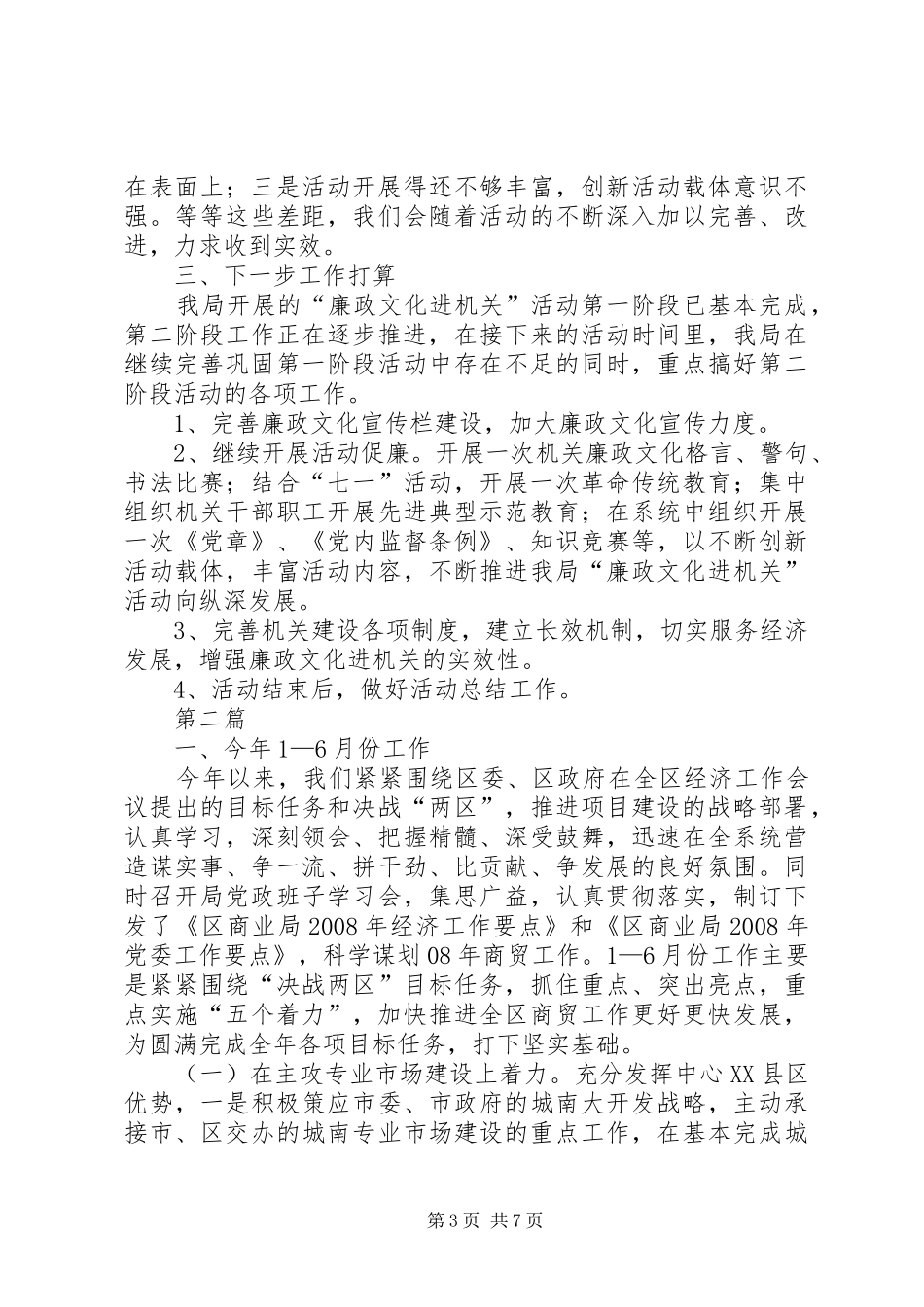 商业局廉政文化情况汇报2篇_第3页