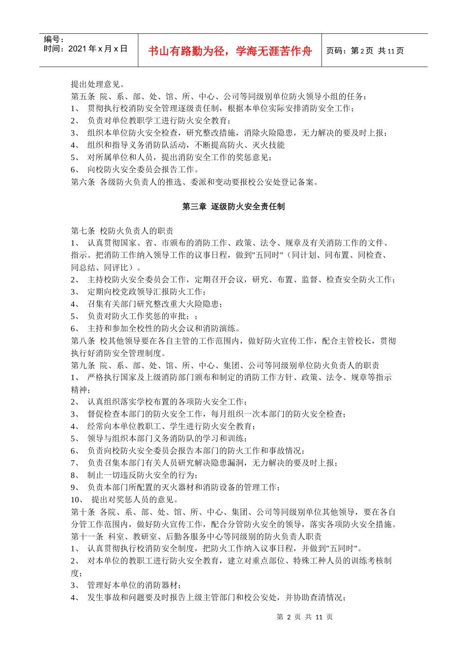 辽宁大学消防安全管理逐级责任制_第2页