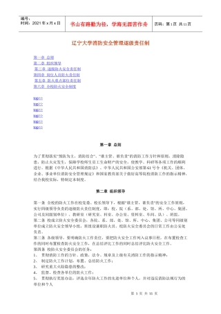 辽宁大学消防安全管理逐级责任制