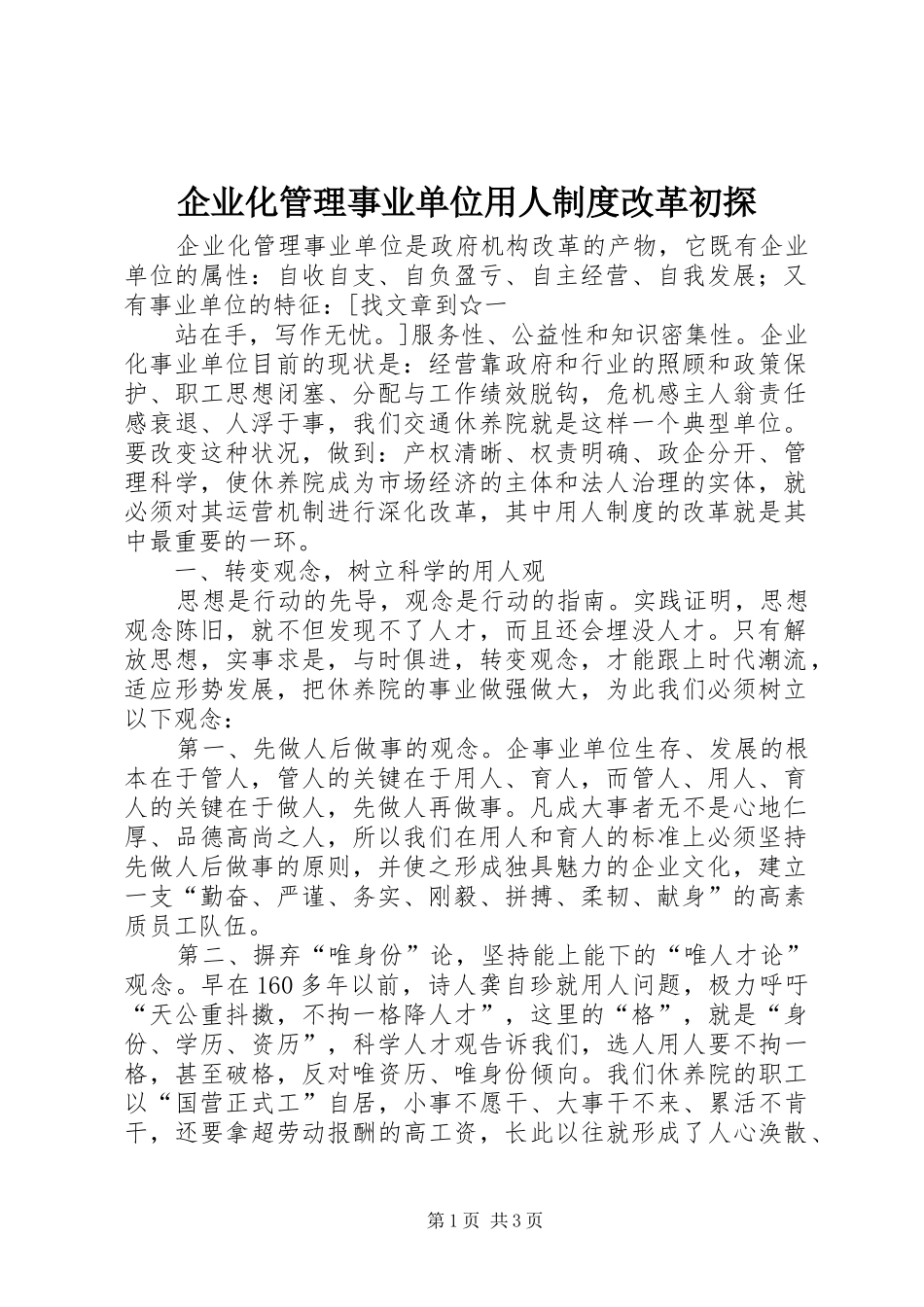 企业化管理事业单位用人规章制度改革初探 _第1页