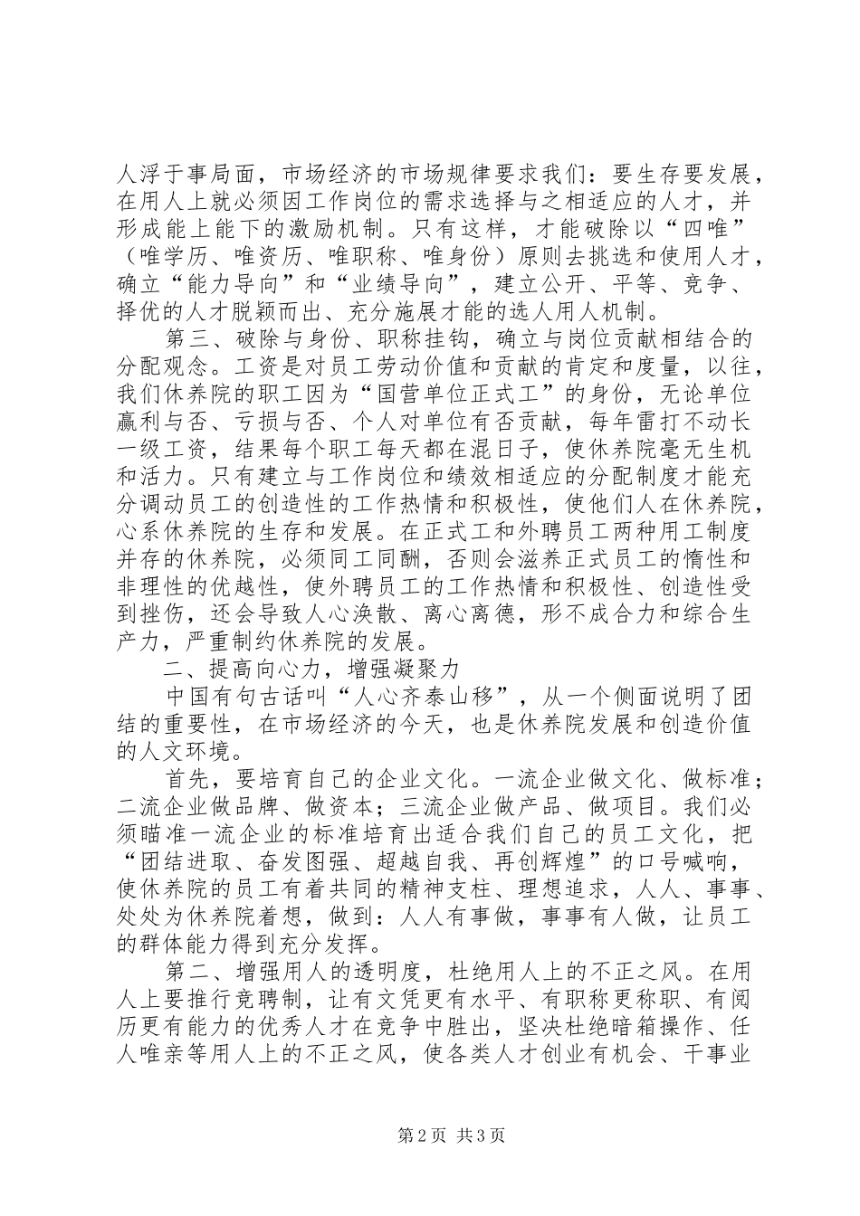 企业化管理事业单位用人规章制度改革初探 _第2页