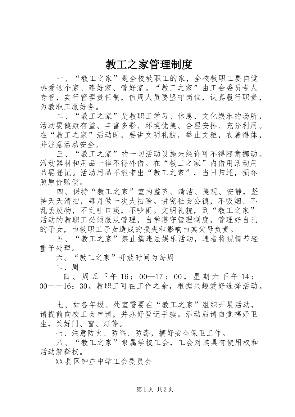 教工之家管理规章制度_1_第1页