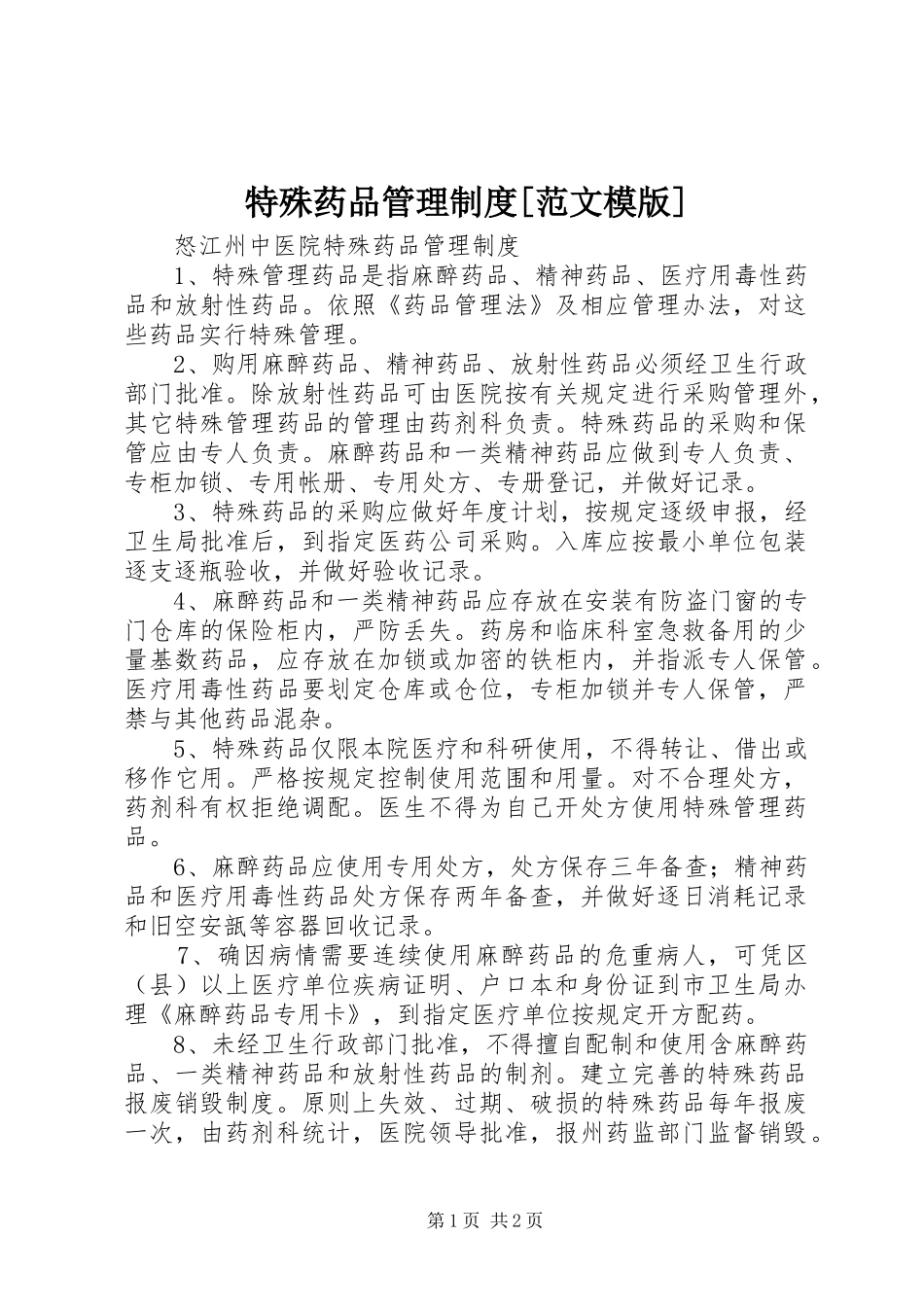 特殊药品管理规章制度[范文模版] _第1页