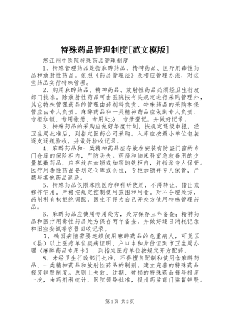 特殊药品管理规章制度[范文模版] 