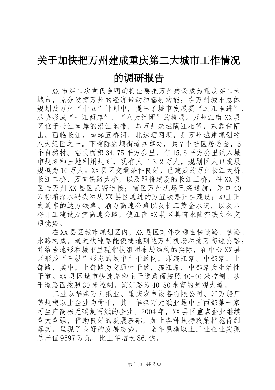 关于加快把万州建成重庆第二大城市工作情况的调研报告 _第1页