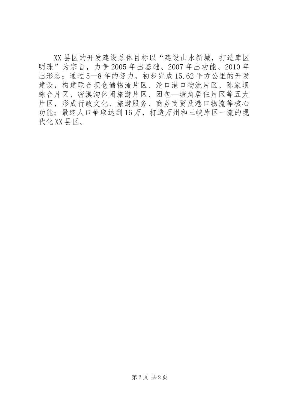 关于加快把万州建成重庆第二大城市工作情况的调研报告 _第2页