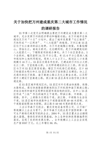 关于加快把万州建成重庆第二大城市工作情况的调研报告 