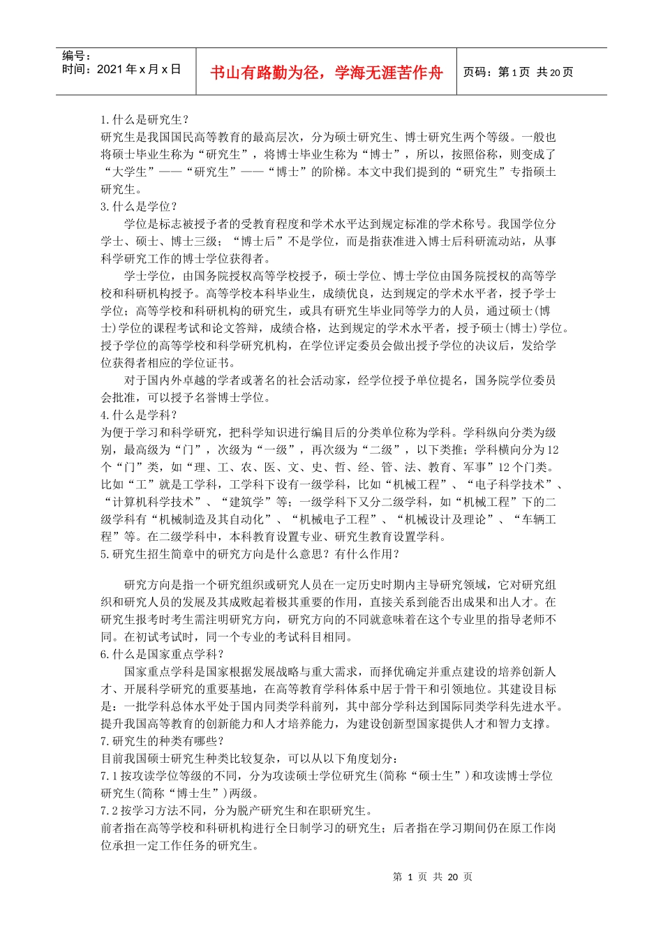 考研问题大全。。。基本上涵盖了报考、考研、保研、档案、户口、选_第1页