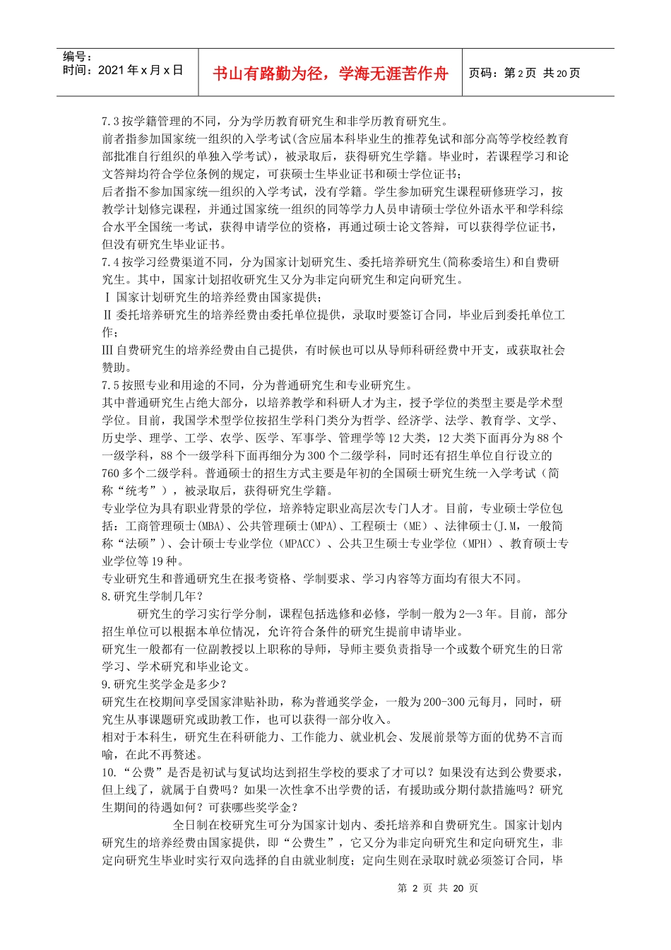 考研问题大全。。。基本上涵盖了报考、考研、保研、档案、户口、选_第2页