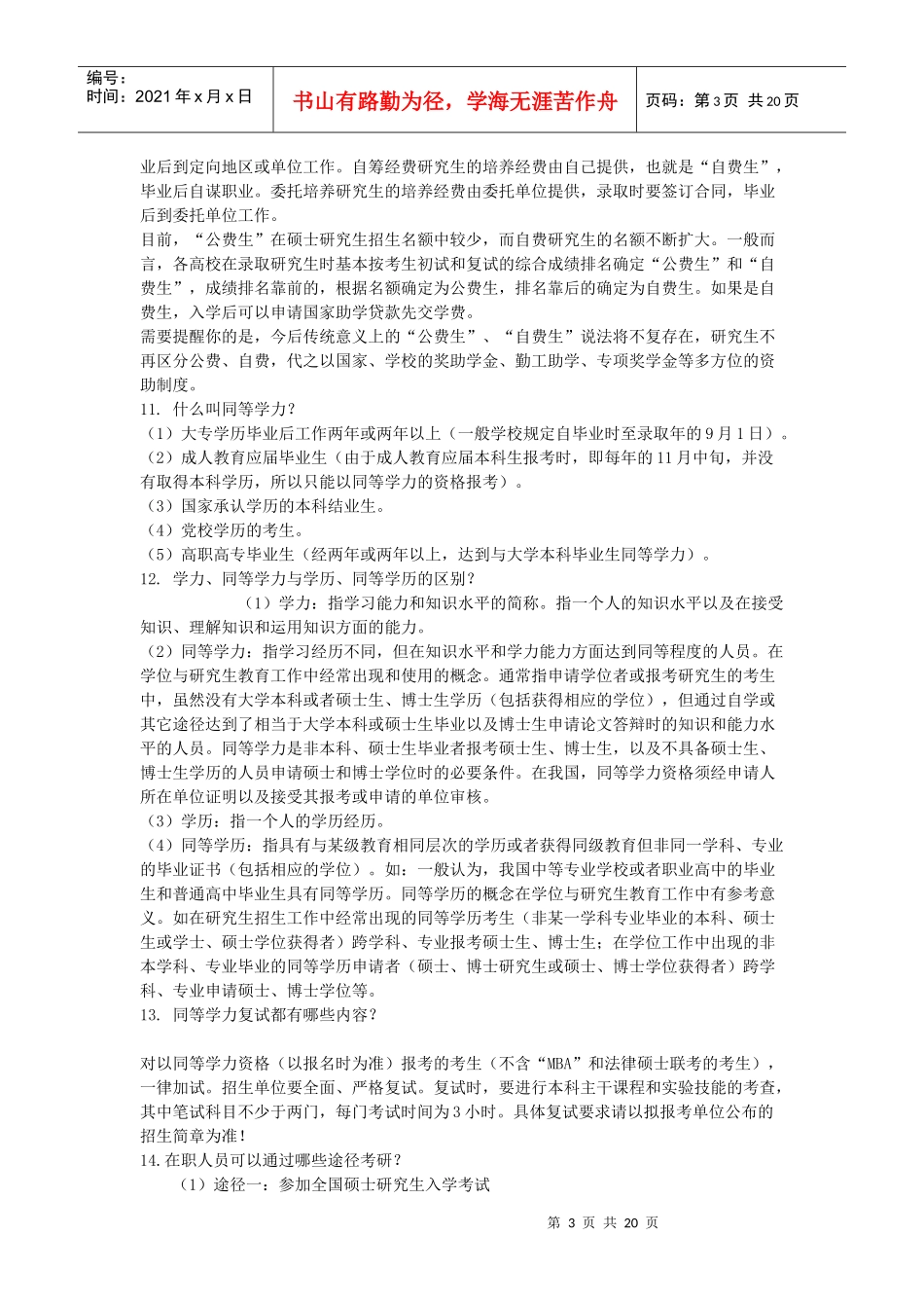 考研问题大全。。。基本上涵盖了报考、考研、保研、档案、户口、选_第3页
