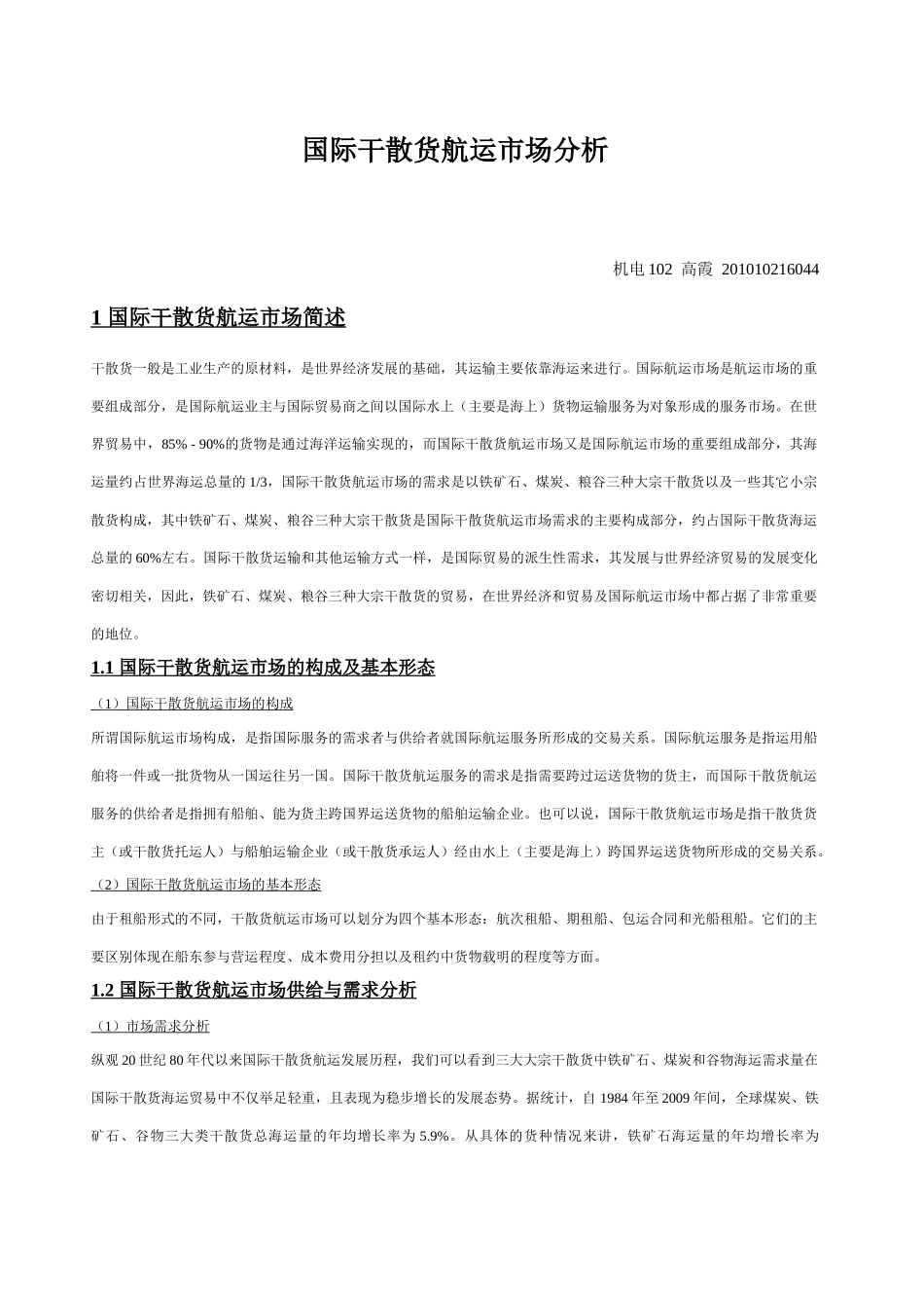 国际干散货航运市场的分析_第1页