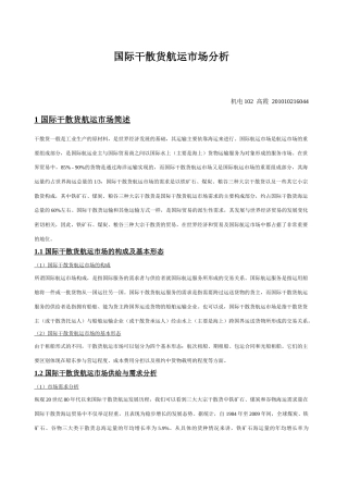 国际干散货航运市场的分析
