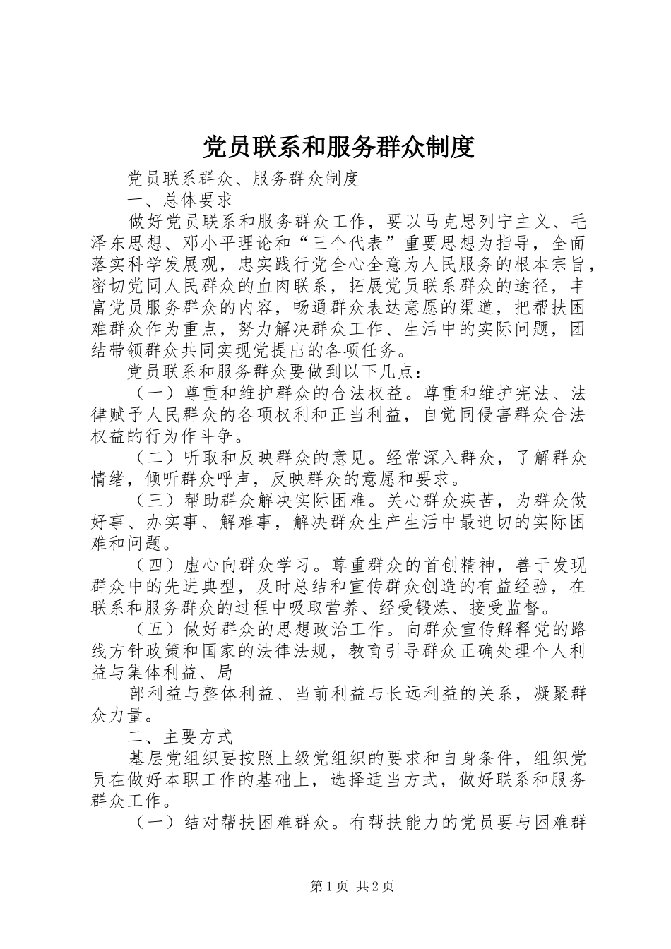 党员联系和服务群众规章制度  (2)_第1页