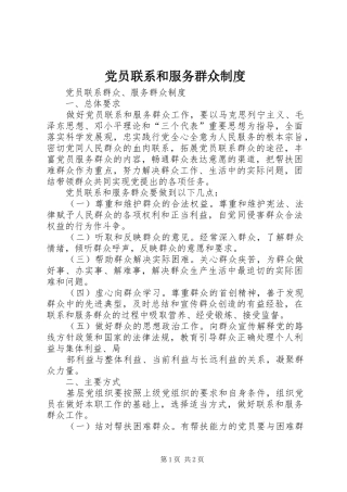 党员联系和服务群众规章制度  (2)