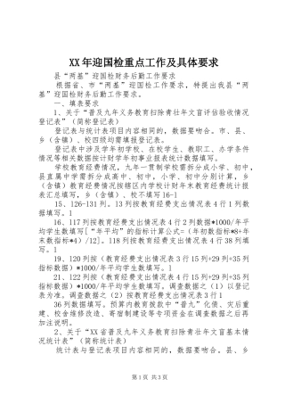 年迎国检重点工作及具体要求 