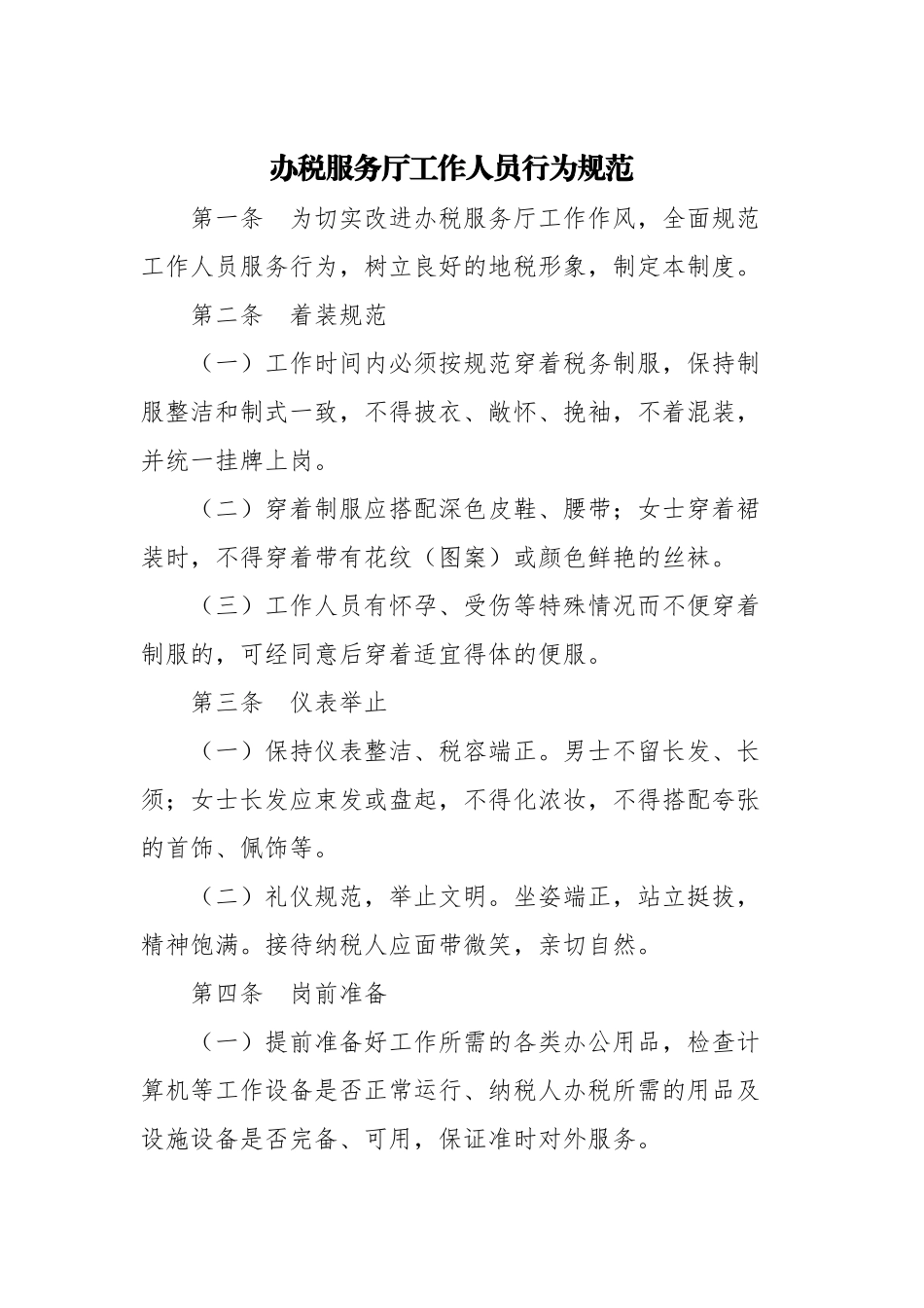 办税服务厅工作人员行为规范(40页)_第1页