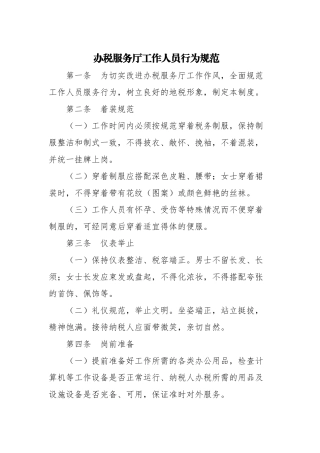 办税服务厅工作人员行为规范(40页)