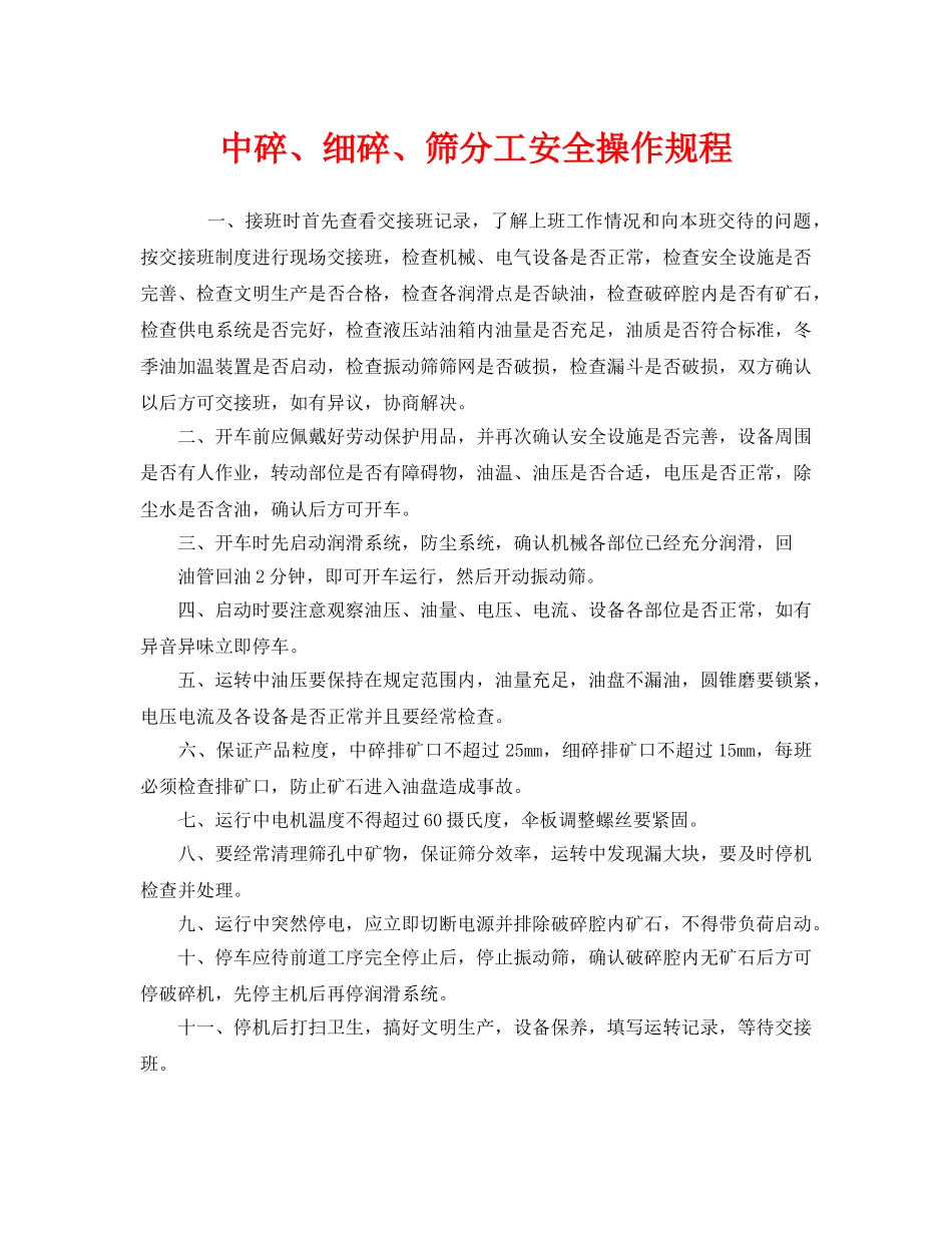 《安全操作规程》之中碎、细碎、筛分工安全操作规程 _第1页