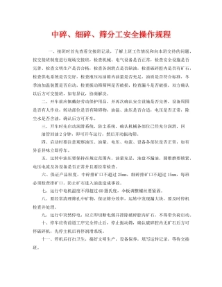 《安全操作规程》之中碎、细碎、筛分工安全操作规程 