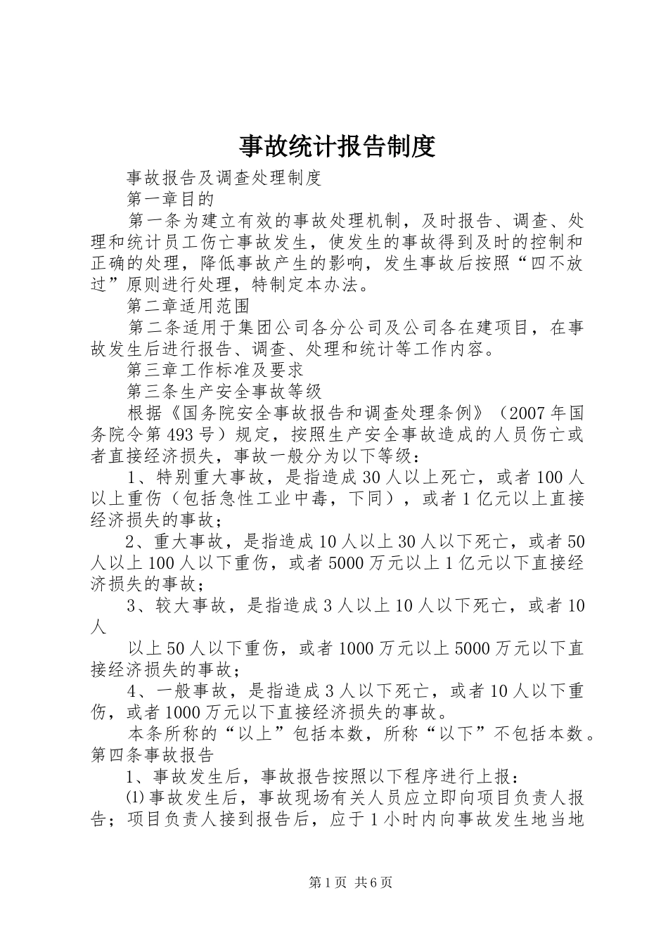 事故统计报告规章制度_第1页