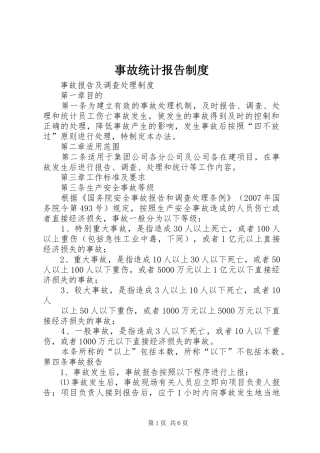 事故统计报告规章制度