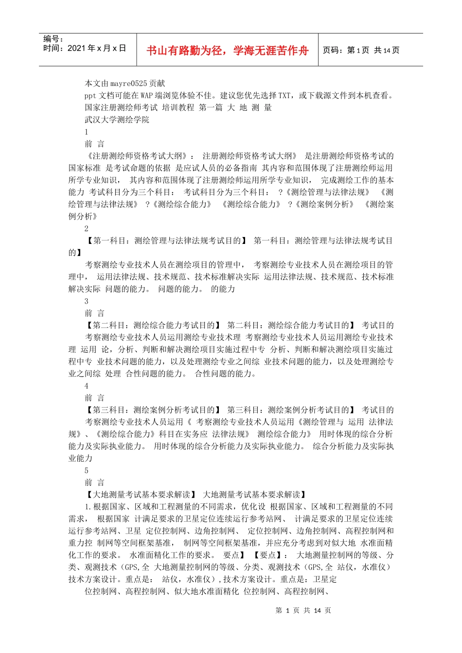 注册测绘师最新培训资料_大地测量部分_第1页