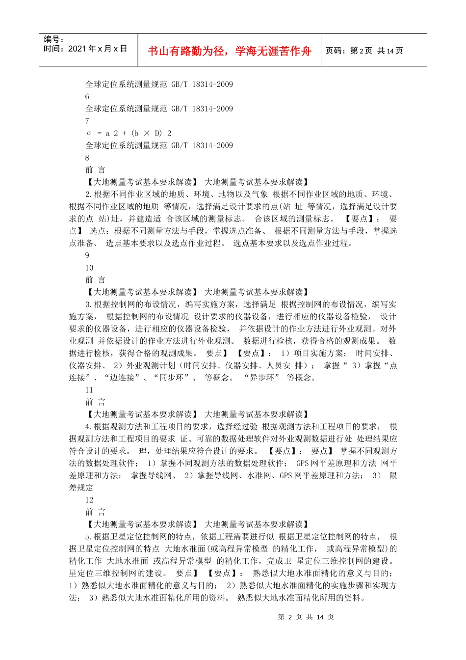 注册测绘师最新培训资料_大地测量部分_第2页