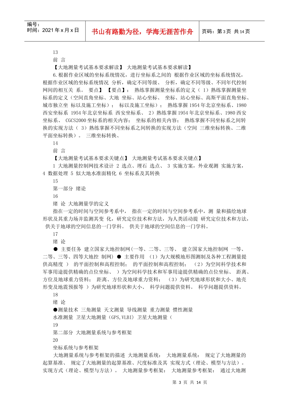 注册测绘师最新培训资料_大地测量部分_第3页