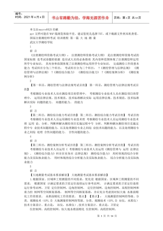 注册测绘师最新培训资料_大地测量部分