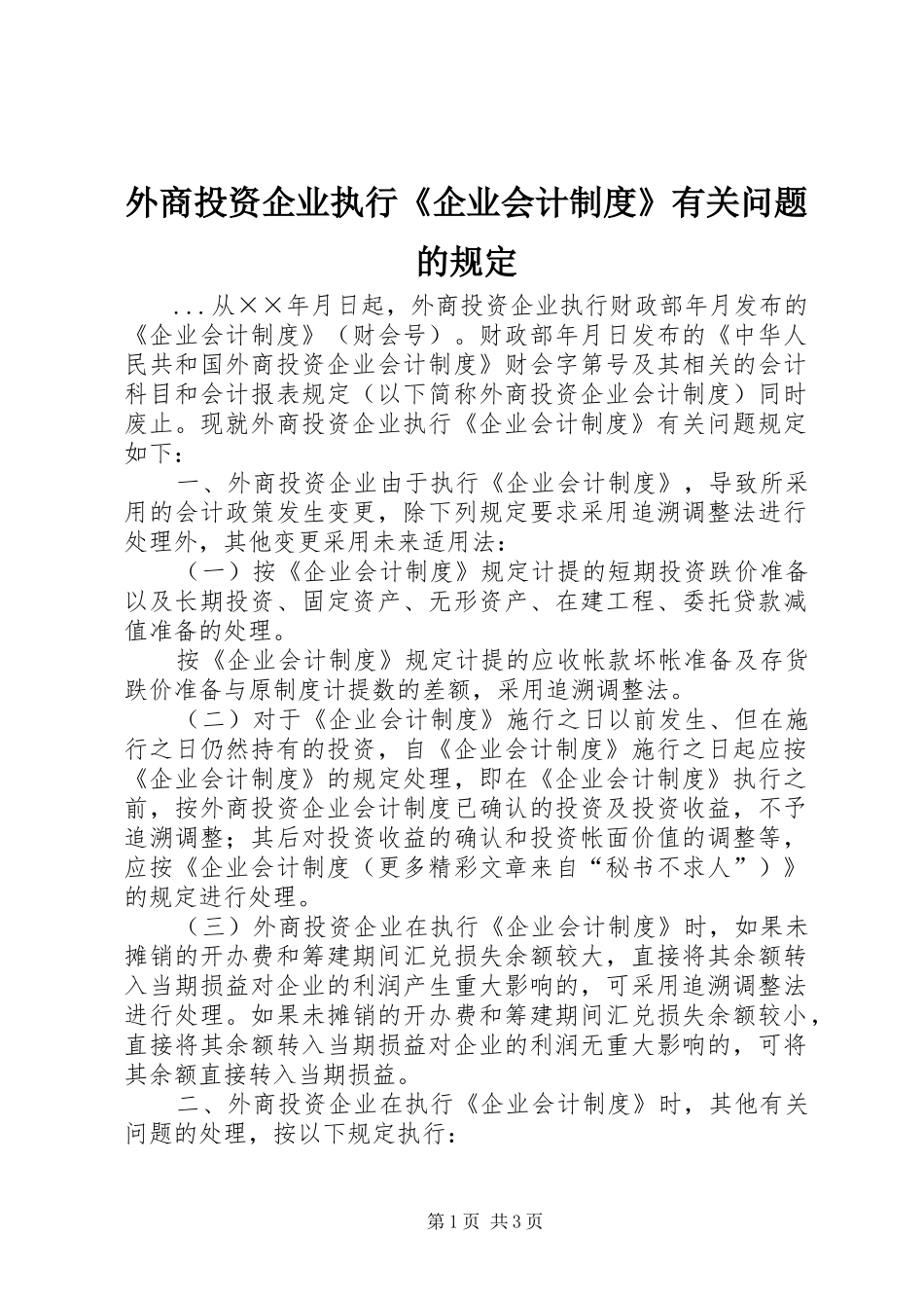 外商投资企业执行《企业会计规章制度》有关问题的规定 _第1页