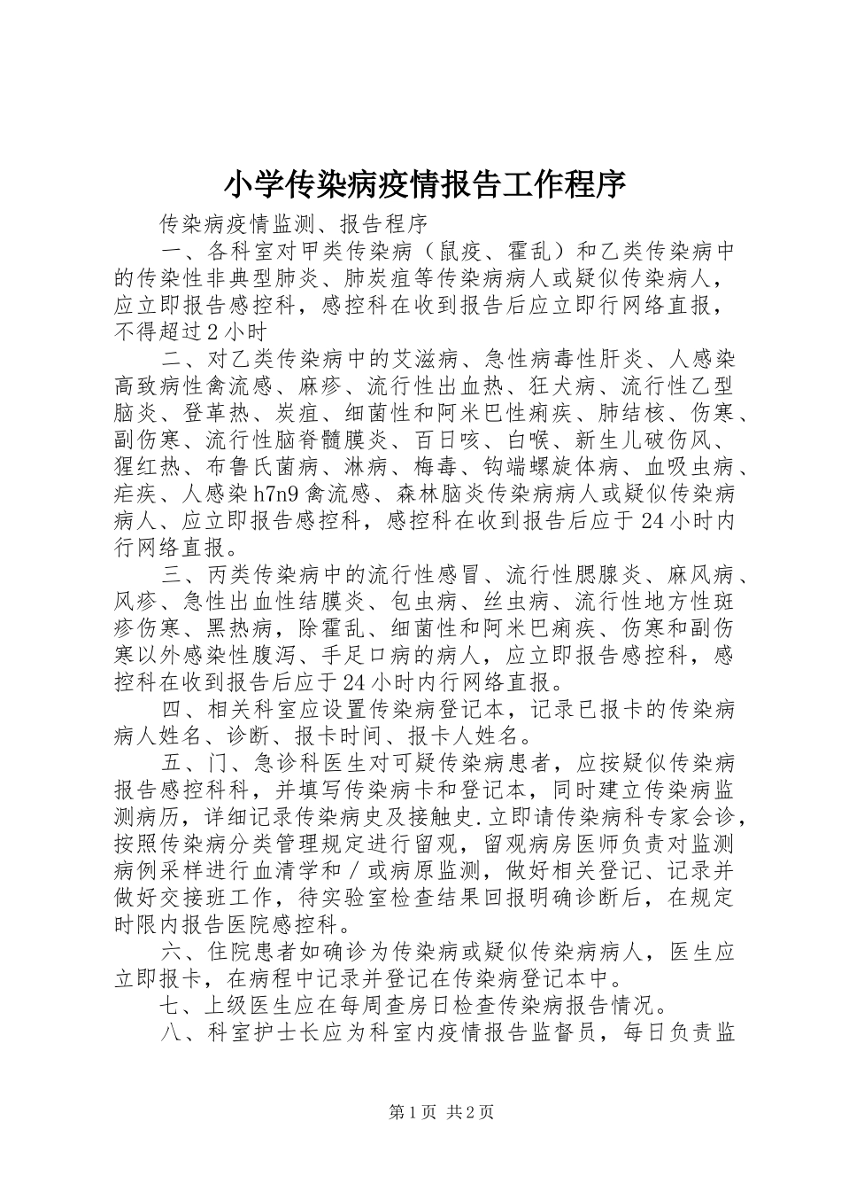 小学传染病疫情报告工作程序 _第1页