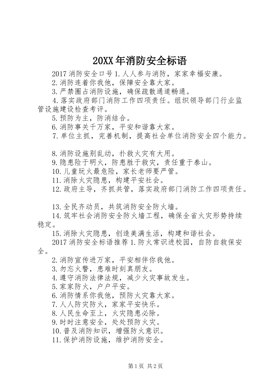 20XX年消防安全标语集锦(2)_第1页
