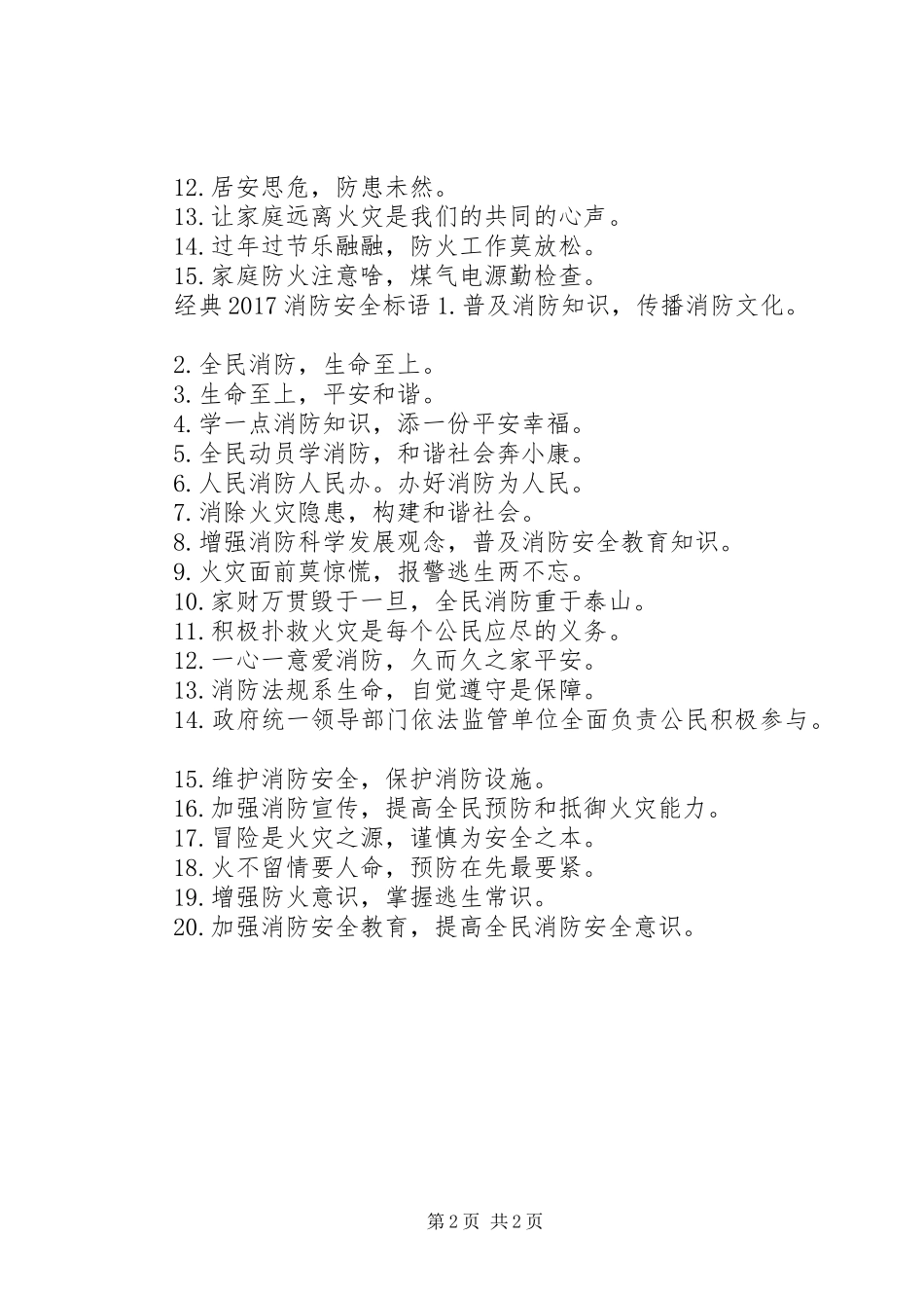 20XX年消防安全标语集锦(2)_第2页
