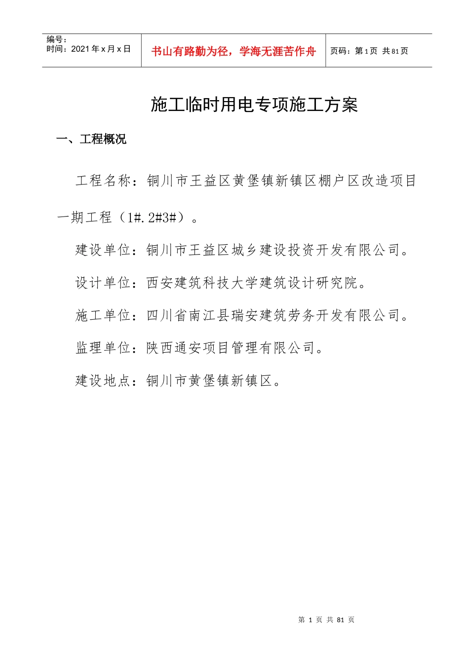 施工临时用电专项施工方案培训资料(doc 61页)_第1页