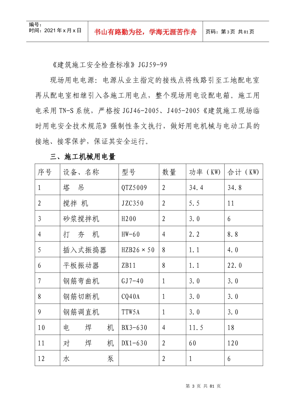 施工临时用电专项施工方案培训资料(doc 61页)_第3页