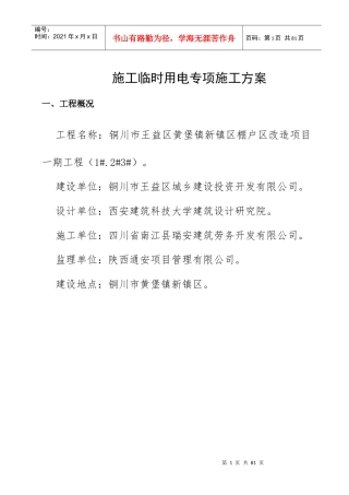 施工临时用电专项施工方案培训资料(doc 61页)