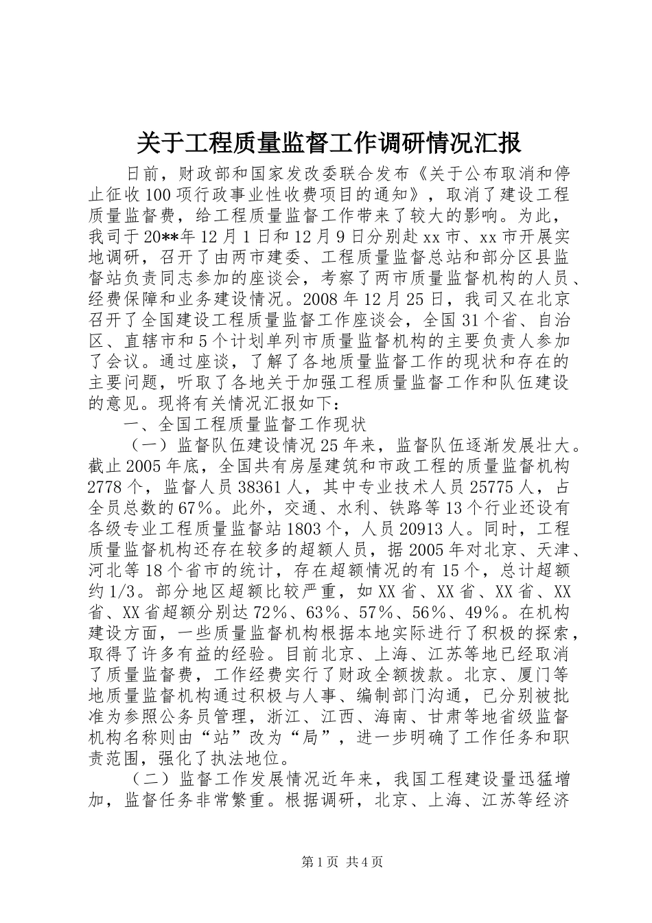 关于工程质量监督工作调研情况汇报 _第1页